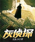 灰侦探
