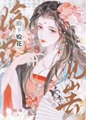 《迫嫁疯骨》
