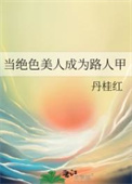 《当绝色美人成为路人甲》