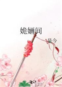 《姽婳间》