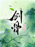 剑骨