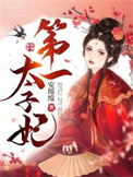 《第一太子妃》