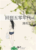 《回到五零年代》