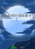 寻乐指南针[强取豪夺]