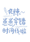 《丸辣~崽崽穿错时间线啦》