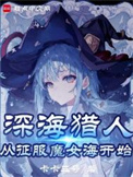 魔女，我真不是深海古神！图片