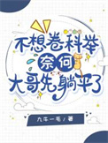 《不想卷科举，奈何大哥先躺平了》