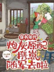 《穿书年代，炮灰原配携崽随军去啦》