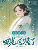 《说好能守寡，夫君怎么回光返照了》