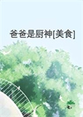 爸爸是厨神[美食]小说