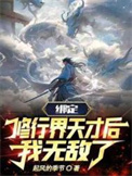 绑定修行界天才后，我无敌了