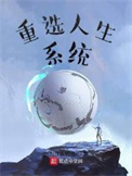 重选人生系统小说