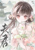 夫君是纯爱文男主图片