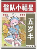 《警队小福星五岁半[九零]》