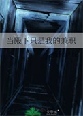 当殿下只是我的兼职图片