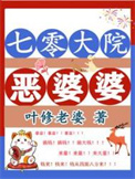 《七零大院恶婆婆》