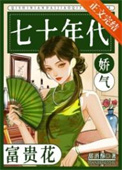 七十年代娇气富贵花小说