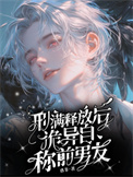 刑满释放后，诡异自称前男友小说