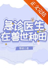 急诊医生在兽世种田小说