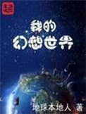 我的幻想世界图片