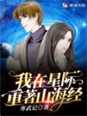 我在星际重著山海经
