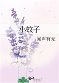 小蚊子