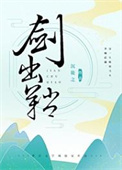 《剑出鞘》