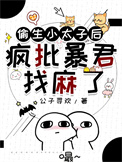 《偷生小太子后疯批暴君找麻了》