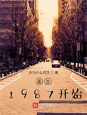 重生1987开始小说