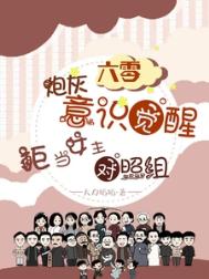 六零炮灰觉醒，拒当女主对照组小说