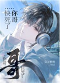 《你哥快死了》