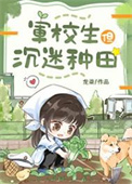 军校生但沉迷种田小说