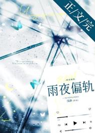 雨夜偏轨[先婚后爱]