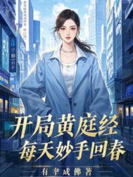 开局黄庭经，每天妙手回春