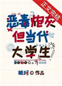 恶毒炮灰，但当代大学生小说