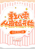 《重生八零从离婚开始》