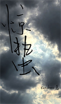 惊蛰（刑侦）图片