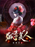 狐妻美人图片