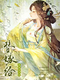 替嫁给纨绔太子后