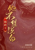摄政王他不想洗白图片
