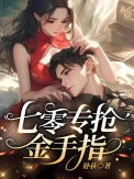 七零家属院，我专抢同行金手指