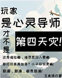 玩家是心灵导师才不是第四天灾!图片