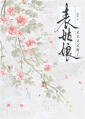 表姑娘又又又又跑了图片