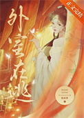 外室在逃