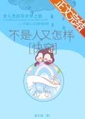 不是人又怎样[快穿]图片