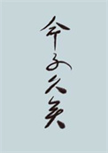 世人皆道我命不久矣