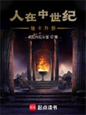 人在中世纪，抽卡升爵图片