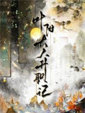 叶阳大人升职记图片