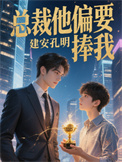 总裁他偏要捧我图片