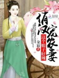 俏汉宠农妻：这个娘子好辣图片